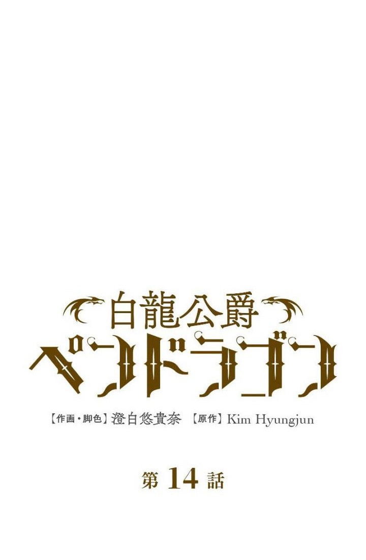 White Dragon Duke: Pendragon chapter 14 halaman 3
