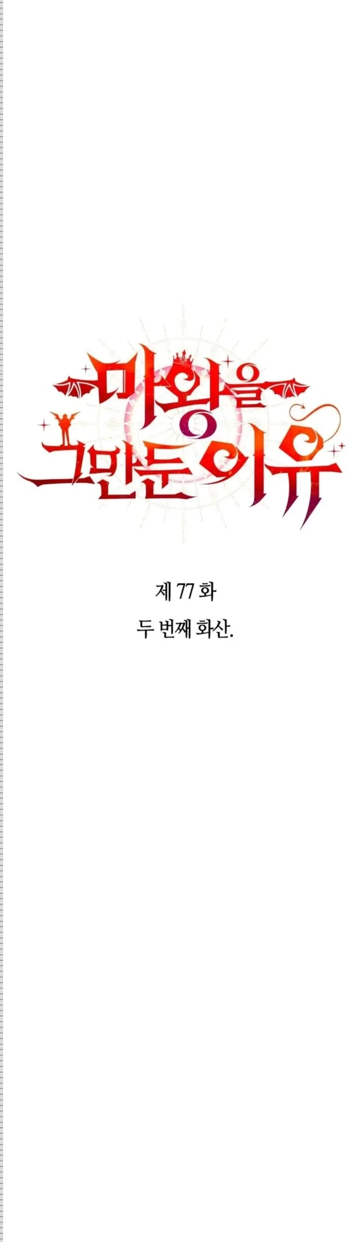 Why I Quit Being The Demon King chapter 77 halaman 9