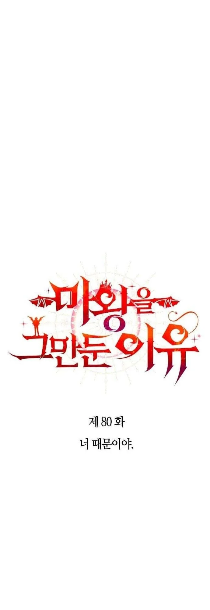 Why I Quit Being The Demon King chapter 80 halaman 9