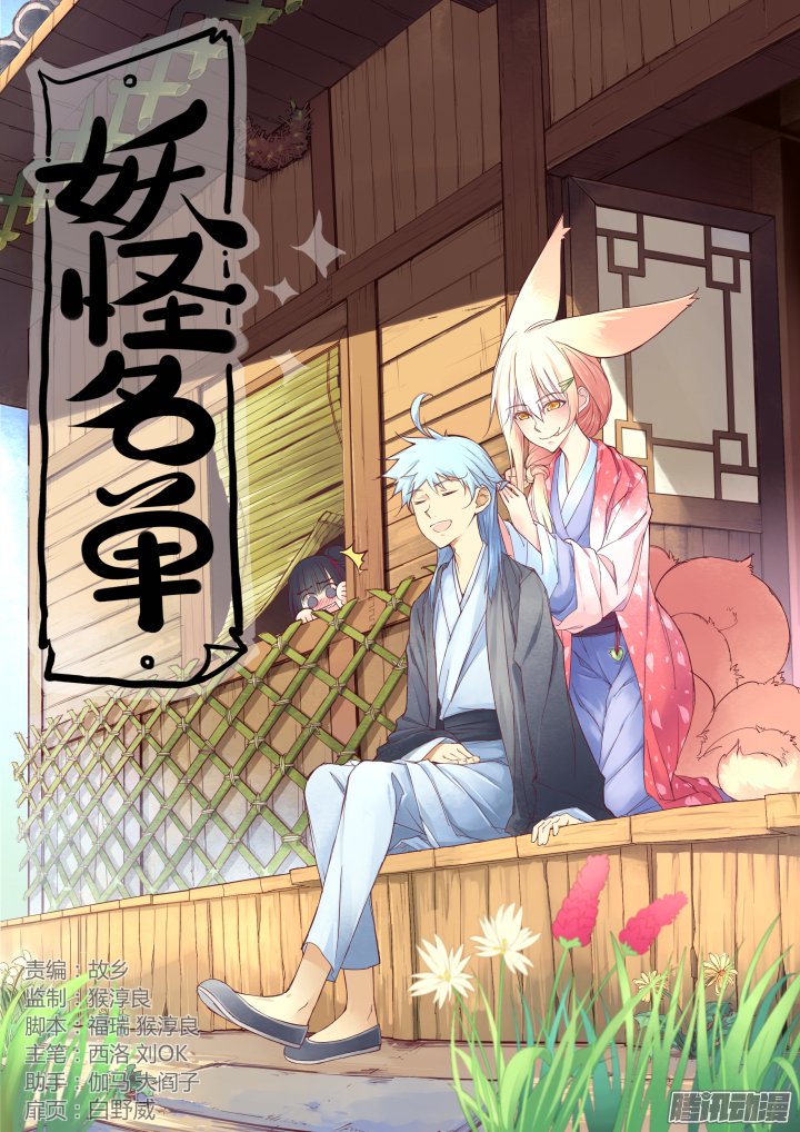 Yaoguai Mingdan Bab 256 halaman 2