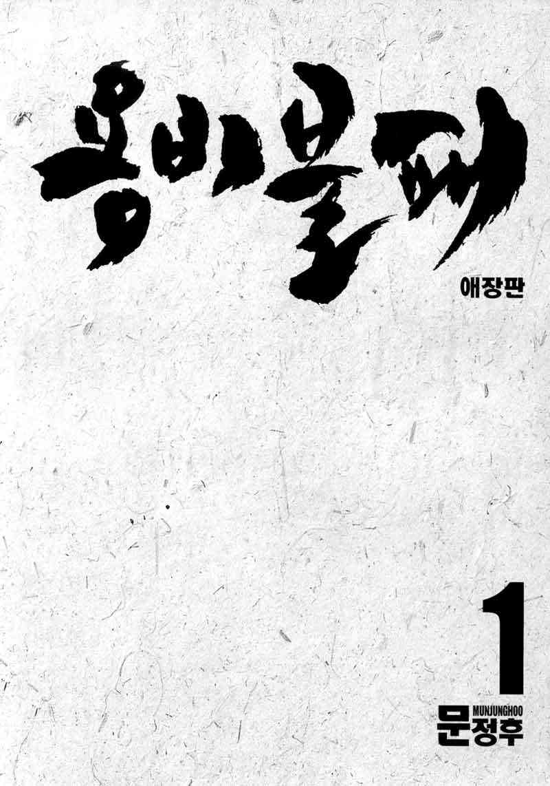 Yongbi chapter 1 halaman 3