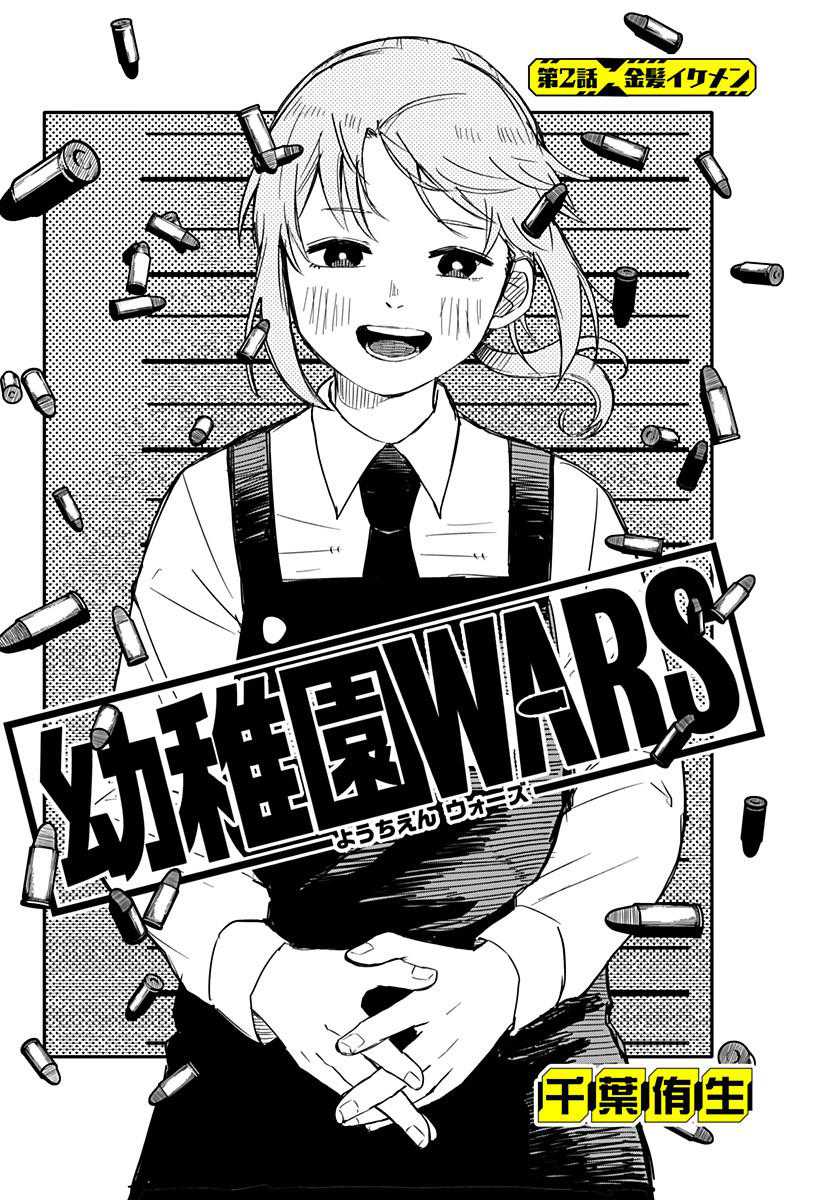 Youchien Wars Bab 02 halaman 4